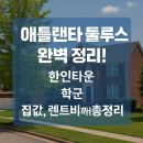 이주헤어커커 | 애틀란타 둘루스, 이민 인기지역, 살기 좋은 이유, 한인타운+학군