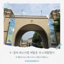 K-컬쳐 페스티벌 체험존 부스체험행사