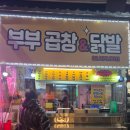 부부곱창 | (강동구)길동본점 복조리시장 부부곱창&amp;닭발 - 내돈내산 솔직후기