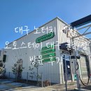 오토타운 | 대구동구노터치세차 추천｜오토스테이 대구동구세차 이용 후기