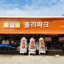 폴리파크 밀양삼문점 이미지