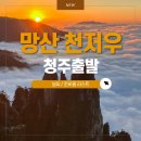 미담중국식품 | 청주출발 망산 천저우 여행코스 날씨 준비물리스트