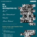 제7회 제주국제실내악 페스티벌 | [제주도] 제주도 문화예술진흥원 공동기획 &#39;제7회 제주국제실내악페스티벌&#39; 개최
