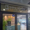 오샤브 | [양산맛집]양산가족외식 장소로 딱! 물총조개 육수가 일품인 양산차오샤브 다녀온 후기(놀이방 있음)