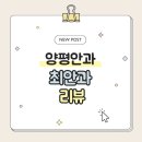 [양평안과] 최안과 솔직후기-첫 방문은 만족, 두 번째는 너무 아쉽습니다.