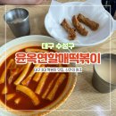 신전떡뽁이 | 대구 3대 떡볶이 맛집 윤옥연할매떡볶이 본점 신전의 원조