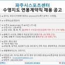 코오롱스포렉스 낙하점(파주시스포츠센터) 수영지도 연봉계약직 채용 이미지