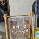비프다이닝온도 대전문지점 | [대전] 비프다이닝 온도 - 대전 유성구 룸 식당 소고기