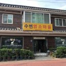 수빈염소마을