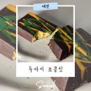 두바이초콜릿 리리컬 후기 수제두바이초콜렛 파는곳 팝업 택배 정보까지