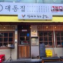 대동집 미아사거리점 이미지