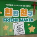 친한 친구 FRIEND MAKER / 주님의교회 소년부 2024 겨울 성경학교 / ***-****-**** 놀이활동가 최성원 이미지