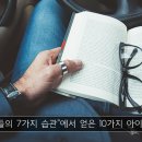 성공학/ “성공하는 사람들의 7가지 습관”에서 얻은 10가지 아이디어_위시켓 이미지