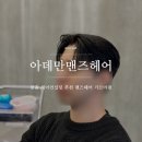 아데만맨즈헤어 이미지