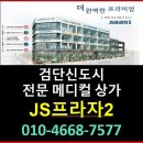 검단신도시상가분양 JS프라자2 메디컬빌딩 병원개원 검단102역(신검단중앙역) 상가임대 이미지