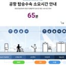 [밴쿠버 중앙일보] 한국, “탑승 수속에 00분 걸리겠네요” 공항 앱으로 확인하니 편하네 이미지