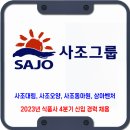 사조그룹 채용 / 2023년 4분기 신입 경력 공채 이미지