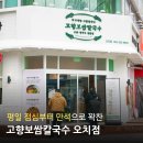 내고향맛칼국수 | 오치동 맛집 고향보쌈칼국수 겨울 굴보쌈 제대로