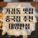 태양반점 | 청주 가경동 맛집 짜장면 탕수육 맛집 배달 추천 '태양반점'