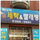 매니져세탁소 이미지