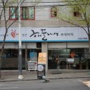 해뜰나애부대찌개 이미지
