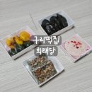[리뷰] 구리떡집 희래당 떡포장 후기