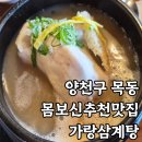 가랑 | 양천구 목동 삼계탕 맛집 가랑삼계탕 내돈내산 후기