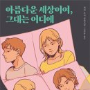 &#34;누군가 너를 위해 하늘에 구멍을 뚫어 주면 좋겠어&#34; 아름다운 세상이여, 그대는 어디에