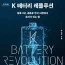[독서후기] K 배터리 레볼루션
