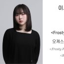 Comp. 이사랑 | 피아노를 위한 ＜Frosty Fade＞, ＜Mellifluous＞, 오케스트라를 위한＜Rumble＞ 이미지