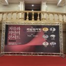 대한약사회 | 대한약사회 치유와 희망의 콘서트 다녀온 후기(경희대 평화의전당)