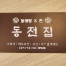 동전집(동태탕&전)