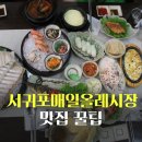 서귀포매일올레시장 이미지