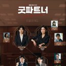 SBS 금토드라마 &lt;굿파트너&gt; 1회 2회 후기-SBS 금토 드라마 불패 신화가 기대되는 작품