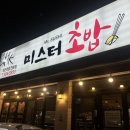 미스터한 | 두정동 초밥 맛집, &#34;미스터 초밥&#34; 재방문 단골후기
