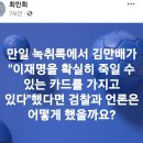 윤석열 적시한 김만배 녹취록, 뉴스 뜹니다 이미지