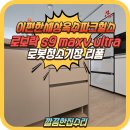 씨유 영주성동점 | 서울 성동구 로보락 로봇청소기장 리폼