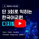 💻 단 3회로 익히는 한국어교원 디지털 수업-AI·에듀테크 실전 특강 이미지