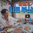 가덕축산 | 곽튜브 × 배우 조우진 부산 로컬 여행 📌돼지국밥 &amp; 가을 전어