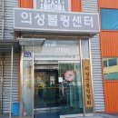 의성볼링장