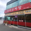 다미손짜장 이미지