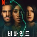 허*인 | 넷플릭스 [비하인드 허 아이즈] 소개 및 후기