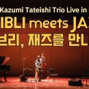 2023 카즈미 타테이시 트리오 내한공연 -지브리, 재즈를 만나다- 전국투어 티켓 오픈 & 조기예매 할인! 이미지