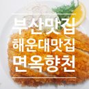 [부산맛집 해운대맛집] 생활의달인 김정영분식의 면옥향천!