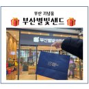 부산여행 기념품 : 부산역 부산별빛샌드 후기