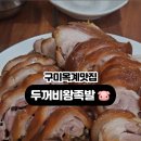 두꺼비왕족발보쌈옥계점 이미지