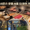 더스테이호텔 | 포시즌스 호텔 서울 더 마켓 키친 뷔페/카드 바우처 이용 후기