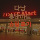 롯데마트 | 다낭 롯데마트 쇼핑 후기 – 한국인이 사랑하는 베스트 간식 추천