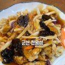 천왕성 - 군산시 칠성안1길 17 | 내돈내산 군산 짬뽕 맛집 천왕성