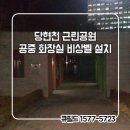 당현천 화장실 이미지